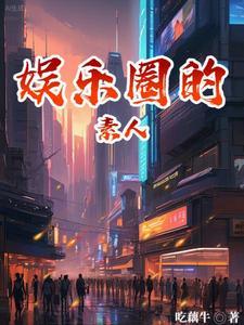 娱乐圈素人什么意思