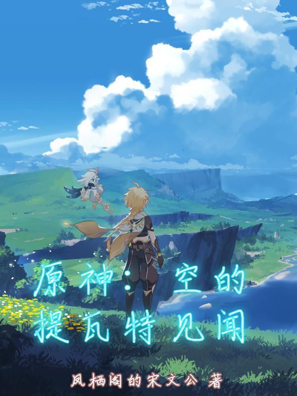 原神提瓦特篇结束