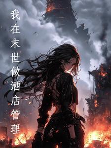 我在末世开宾馆73