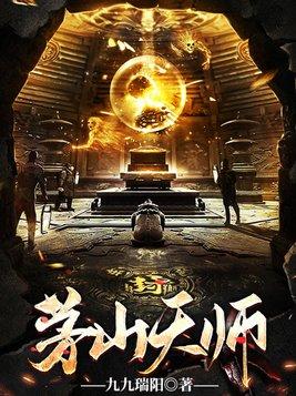 茅山鬼术师