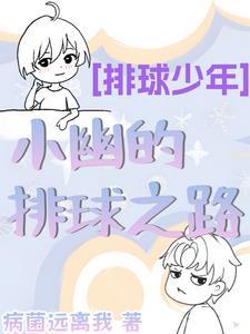 小排球男主角