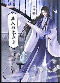 万人嫌落水后by