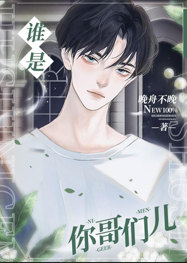 谁是你哥们儿全文免费阅读