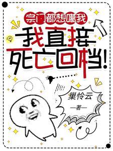 宗门都想噶我我直接死亡回档百度