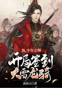 我少年宗师开局签到大雪龙骑