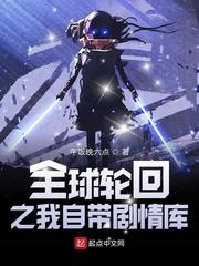 全球轮回我回放剧情