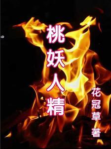 桃妖po