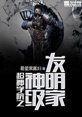 超神学院之发展文明