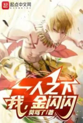 一人之下我金闪闪