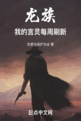 龙族我的言灵每周刷新txt玄奇