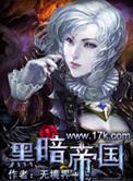 黑暗帝国加拿大进入