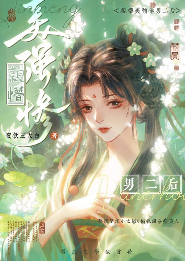 穿书后我亲懵了美强惨男二 by 夜饮三大白