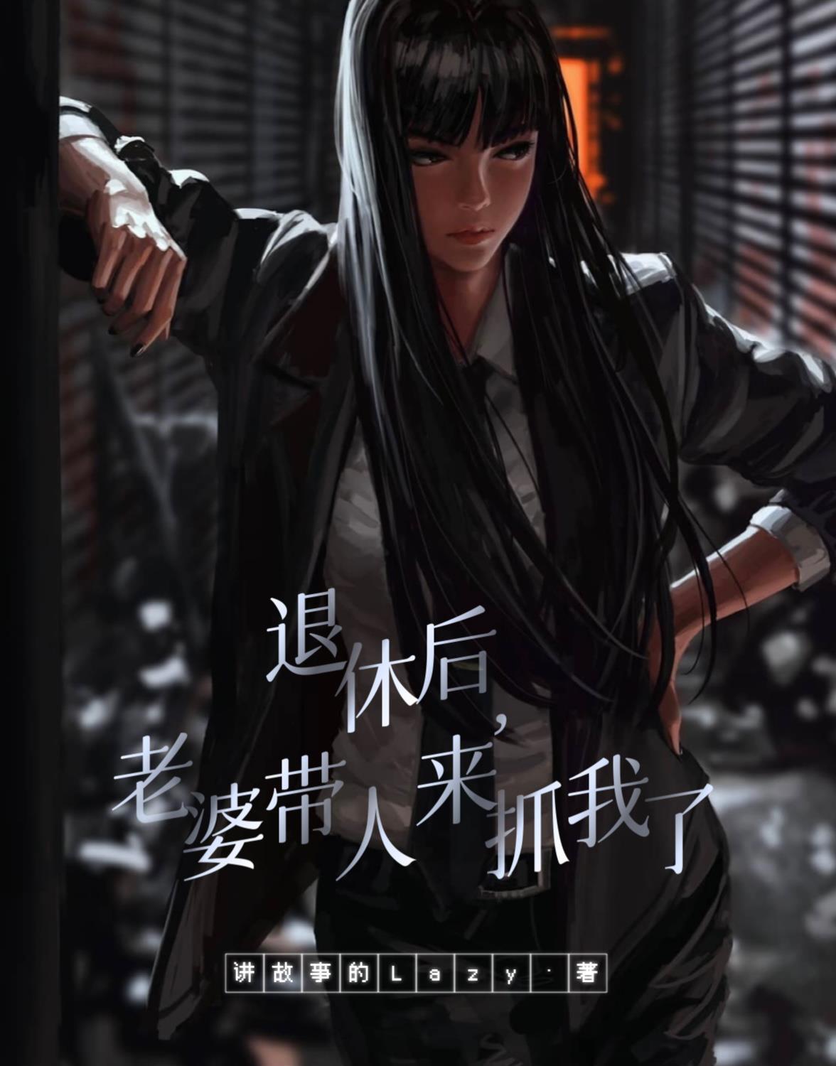 老婆带人来抓我了 是哪里连载的