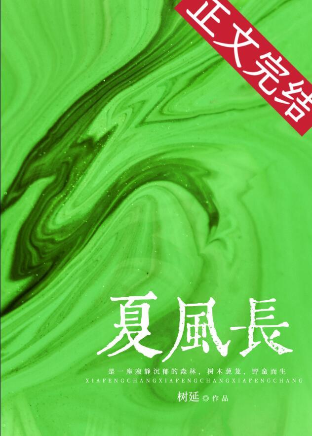 夏风长原著全文免费阅读