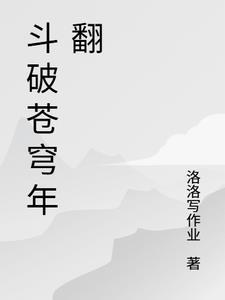 斗破苍穹年翻第44集