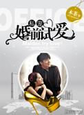 婚前