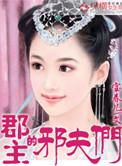 郡主的邪夫们结局是什么
