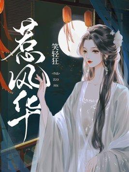 惹风华女主