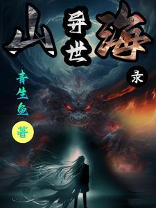 山海异世录手游