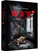 诡案罪1 在线阅读