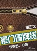 重生之豪门冒牌货txt完整版