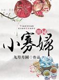 田园小寡妇 九月月圆