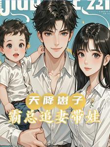 天降小妻霸道总裁