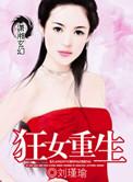 狂女重生纨绔七皇妃TXT