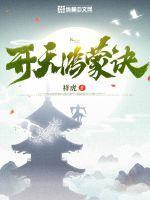 开天鸿蒙诀秦昊