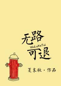 无路可退肉
