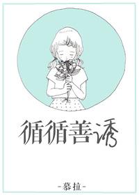 循循善诱代表什么生肖