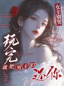 玩完就把男主们还你免费阅读