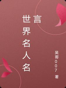 世界名人名言100句摘抄