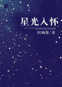 星光入怀阿娴酱 番外