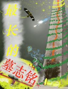 非常出名的墓志铭
